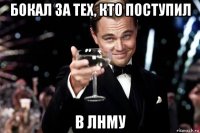 бокал за тех, кто поступил в лнму