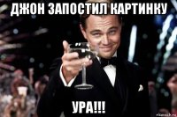 джон запостил картинку ура!!!