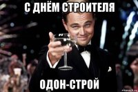 с днём строителя одон-строй