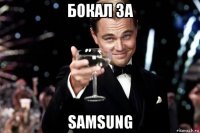 бокал за samsung