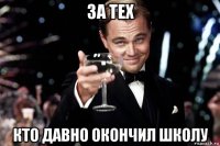 за тех кто давно окончил школу