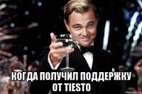  когда получил поддержку от tiesto