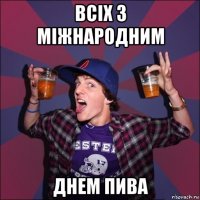 всіх з міжнародним днем пива