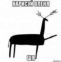 нарисуй оленя шя