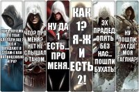 Эцио, почему про тебя сделали аш 2 DLC и продают в steam-е как полноценную игру? Что? Про меня? Нет не слышал о таком. Ну да 1 есть... Про меня. Как 1? Я-ж и есть 2! Эх Прадед. Опять без нас... Пошли бухать! Ну пошли. Эх где моя гаглка?!