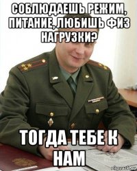 соблюдаешь режим, питание, любишь физ нагрузки? тогда тебе к нам