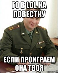 го в lol на повестку если проиграем она твоя