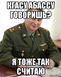 кгасу абассу говоришь? я тоже так считаю