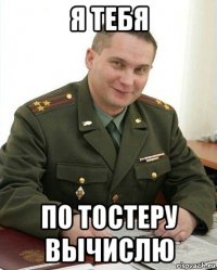 я тебя по тостеру вычислю