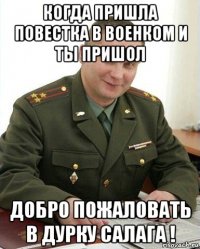 когда пришла повестка в военком и ты пришол добро пожаловать в дурку салага !