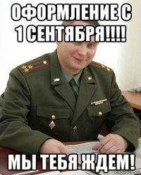 оформление с 1 сентября!!!! мы тебя ждем!