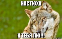 настюха я тебя лю!!!