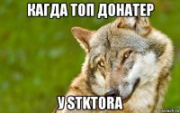 кагда топ донатер у stktora