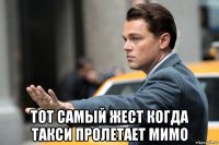  тот самый жест когда такси пролетает мимо