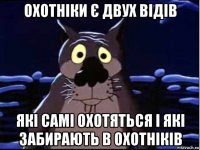 охотніки є двух відів які самі охотяться і які забирають в охотніків