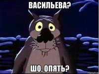 васильева? шо, опять?