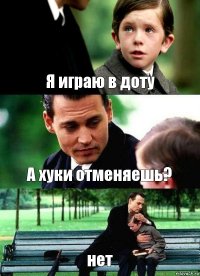 Я играю в доту А хуки отменяешь? нет