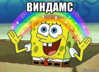 виндамс 