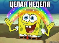 целая неделя 