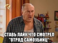  ставь лайк что смотрел "отряд самоубийц"