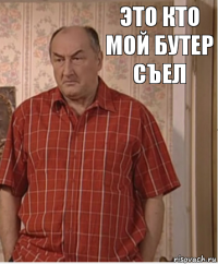 это кто мой бутер съел