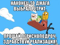 наконец-то джага выбрал ретрит. прощай перископодроч, здравствуй реализация!