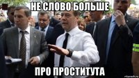 не слово больше про проститута