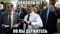 конопли нет но вы держитесь