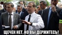  щечек нет, но вы держитесь!