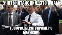 учите китайский...это я вам говорю...берите пример с марики!!!