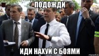 подожди иди нахуй с боями