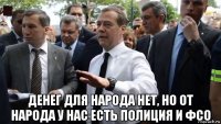  денег для народа нет, но от народа у нас есть полиция и фсо