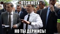 птса нету но ты держись!