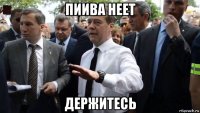 пиива неет держитесь