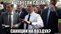 а что если сделать санкции на воздух?