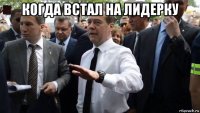 когда встал на лидерку 