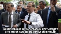  микрюкова,аня уже задолбалась ждать,когда у нее встреча с овном!прошу тебя как премьер!