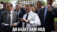 frostfт да будет вам код