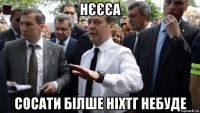 нєєєа сосати білше ніхтг небуде