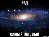 эгд самый топовый