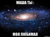 маша ты : моя любимая