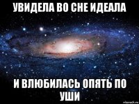 увидела во сне идеала и влюбилась опять по уши