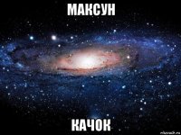 максун качок