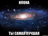 илона ты самая лучшая