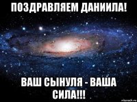 поздравляем даниила! ваш сынуля - ваша сила!!!