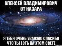 алексей владимирович от назара я тебя очень уважаю спасибо что ты есть на этом свете