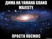 дима на yamaha grand majesty просто космос