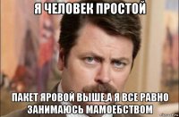 я человек простой пакет яровой выше,а я все равно занимаюсь мамоебством