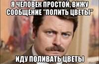 я человек простой, вижу сообщение "полить цветы" иду поливать цветы