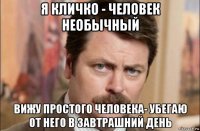 я кличко - человек необычный вижу простого человека- убегаю от него в завтрашний день